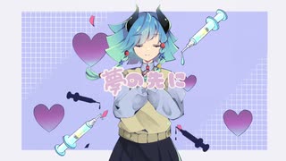 [オリジナル曲] 夢の先に-drive-聖鬼マヒル/VOCALOID 結月ゆかり