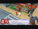 5【妖怪ウォッチ1】人間界に忍び寄る影？ネクラマテングの企みとは？【Part5】【スイッチ版】