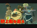 【モンハンストーリーズ2】実況プレイPart27 モンスターハンターストーリーズ2 ～破滅の翼～』モンスターを育成するRPG【MHST2】