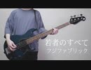 若者のすべて / フジファブリック Wakamono No Subete / Fujifabric(Bass Cover)