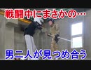 戦闘中にまさかの出来事…　男二人が見つめ合ったその理由とは