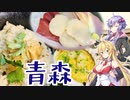 ゆかマキ仲良し晩ごはん#1 【ホタテと青森料理】