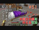 【Minecraft】#51 僕のために君はクモを狩ってきて。　[大魔王の夢を叶える生活]