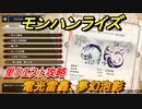 モンハンライズ　里クエスト攻略　電光雷轟、夢幻泡影　＃６２８【ＭＨＲ】