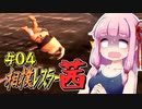 【SUMOMAN】相撲レスラー茜 #04 船上駆けるRIKISHI編【VOICEROID・琴葉茜実況】
