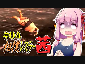 【SUMOMAN】相撲レスラー茜 #04 船上駆けるRIKISHI編【VOICEROID・琴葉茜実況】