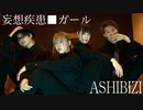 【アシビジ】妄想疾患■ガール【踊ってみた】