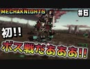 【Mecha Knights: Nightmare】メカで謎の生命体をせん滅する #6【ゆっくり実況】