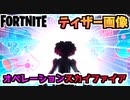 【フォートナイト】ワンタイムイベントティザー画像”オペレーションスカイファイア”&アリーナ【Fortnite】