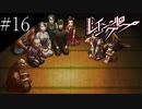 〔レイジングループ〕青年、人狼ノベルゲームに挑戦　part16
