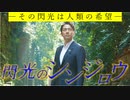 閃光のシンジロウ