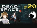 空飛ぶ時は障害物に恐怖する。【Dead Space3】＃20　絶叫実況