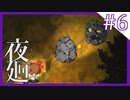 【夜廻】夜の怖さを少女は知った【6夜目/ホラー実況】