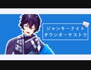 【にじさんじMMD】ジャンキーナイトタウンオーケストラ【アクシア・クローネ】