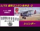 1/72 Bristol Jupiter VII Engine 2 Cylinder