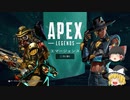 【ゆっくり実況】ゆっくりのランクマッチ2【APEX.PS4】