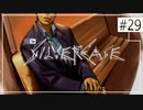 実況｜#29 ぽんこつ刑事の事件簿【シルバー事件】
