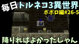 【トルネコの大冒険3】 ほぼ毎日まったりポポロ異世界の迷宮を初攻略リベンジ挑戦 26戦目 #5