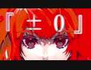 【歌ってみた】『±0』/藤原ハガネ【花撫寺】