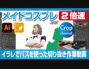イラストレーター（Adobe illustrator）によるパスの切り抜き作業動画（コスプレメイド.ver）手元操作動画付き（早回し・ダイジェスト）2倍速