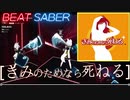【ビートセイバー】「きみのためなら死ねる」（EXPERT）　Rank SS