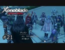広大な世界での復讐と創世の物語【Xenoblade実況】#21