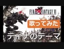 FF6「ティナのテーマ」を歌ってみた！