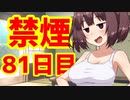 禁煙をして東北きりたんに褒めてもらう.捌拾壱日目【voiceroid劇場】