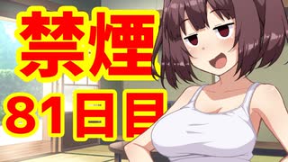 禁煙をして東北きりたんに褒めてもらう.捌拾壱日目【voiceroid劇場】