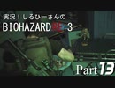 実況！しるひーさんのバイオRE3 Part13