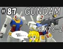 第87回【マキゆかずっこけおもちゃ箱】　ガンダム（リバイブ）　レビュー