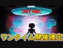 ワンタイムイベントの開催確定！！公式が激熱の予告画像を公開！！日本での開催日時も判明！！【ティザー画像】【スカイファイア】【フォートナイト/Fortnite】