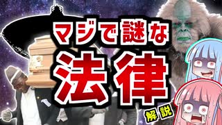 世界の奇妙な法律3選!!意味不明過ぎてブラック過ぎる!!【VOICEROID解説】