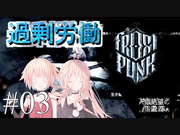 【Frostpunk】人類絶望の銀世界　#03　【CeVIO実況】
