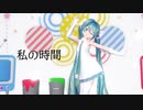 【MMD】私の時間【Sour式初音ミク】