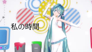 【MMD】私の時間【Sour式初音ミク】