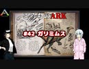 ころものARK #42【ARK PS4】VOICEROID実況＋ゆっくり
