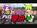 【車載動画】人類がバイクに乗る理由【VOICEVOX】