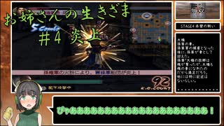 【三国無双4猛将伝】 お姉さんの生きざま #4 【京町セイカ】