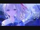 【オリジナルMV】天性の弱虫が「天ノ弱」を歌ってみた