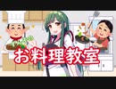 お料理教室【VOICEROID劇場】