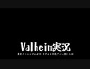 (Voiceroid実況)Valheim実況 東北きりたんが山ボス:モデルを初見でぶっ倒した話(東北きりたん・京町セイカ)