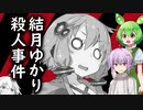 結月ゆかり殺人事件 1話