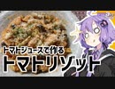 ゆかり3分クッキング　トマトジュースで作るトマトリゾット【VOICEROIDクッキング】