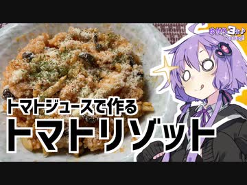 ゆかり3分クッキング　トマトジュースで作るトマトリゾット【VOICEROIDクッキング】