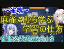 【雀魂】雀魂で魂天を成し遂げるまで＃１８【VOICEROID実況】