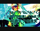 ｢は｣｢つ｣｢ね｣｢み｣｢く｣で加速する初音ミクの消失/cosMo@暴走P feat.初音ミク