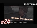 #24【ホラー】この子は純粋に「ママ」に会いたいんだなーって...そう思いました  SILENT HILL4実況プレイ