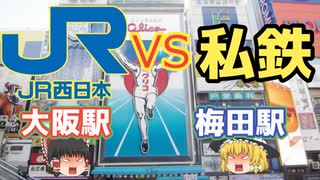 JR VS 私鉄！「私鉄王国」関西の勝者は！？～JR西日本～【ゆっくり解説】