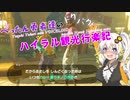 【ゼルダの伝説BotW】 ぺったん勇者達のドタバタ、ハイラル観光行楽記 13日目【VOICEROID実況】
